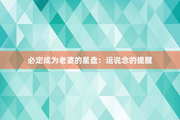 必定成为老婆的星盘：运说念的提醒