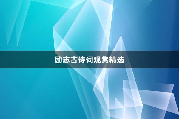 励志古诗词观赏精选
